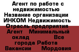 Агент по работе с недвижимостью › Название организации ­ ИНКОМ-Недвижимость › Отрасль предприятия ­ Агент › Минимальный оклад ­ 60 000 - Все города Работа » Вакансии   . Мордовия респ.